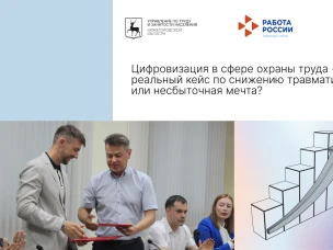 Цифровизация в сфере охраны труда - реальный кейс по снижению травматизма или несбыточная мечта?